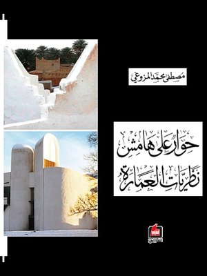 cover image of حوار على هامش نظريات العمارة